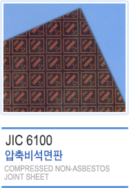 비석면가스켓(JIC-6100