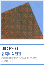 비석면가스켓(JIC-6200)