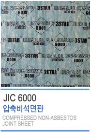 비석면가스켓판(JIC-6000)